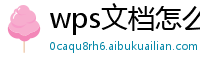 wps文档怎么生成二维码图片保存不了手机
